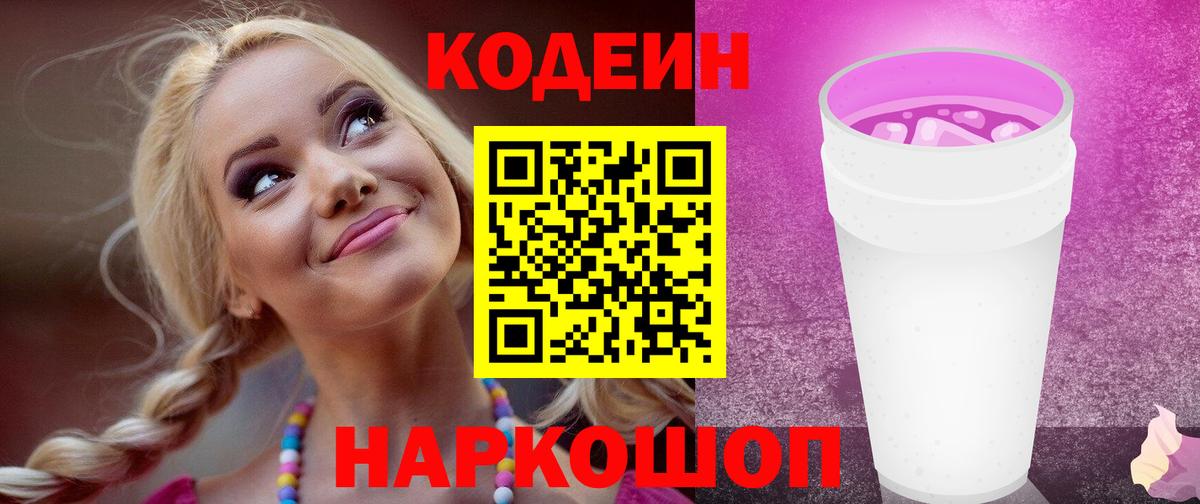 Codein напиток Lean (лин)  Вход с VPN  Верхняя Пышма 